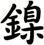鎳