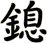 鎴