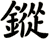 鏦