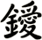 鑀
