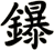 鑤