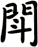 閗