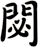 閟