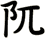 阢