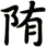 陏