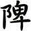 陴