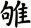 雊