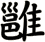 雝