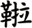 鞡