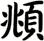 頫