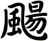 颺