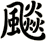 飈