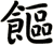 饇