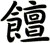 饘