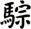 騌