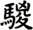 騣
