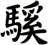 騱