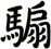 騸