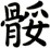 骽