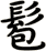 髱