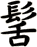 髺