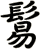 鬄