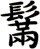 鬗