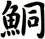 鮦