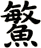 鰵