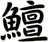 鱣