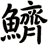 鱭