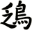 鴔