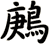 鶊