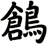 鶬