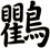 鸜