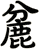 麄