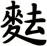 麮