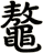 鼇
