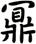 鼏