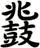 鼗