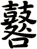 鼛
