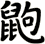 鼩