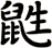 鼪