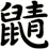 鼱
