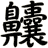 齉