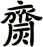 齌