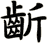齗