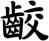 齩