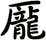 龎