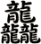 龘